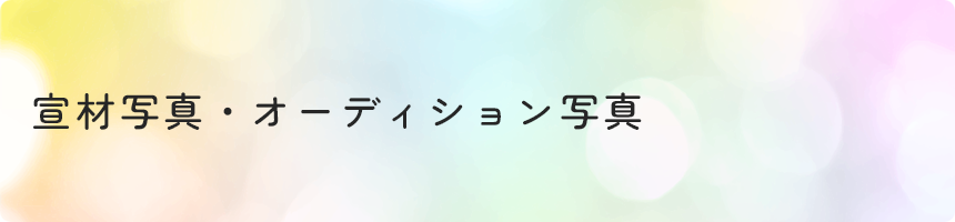 宣材写真・オーディション写真